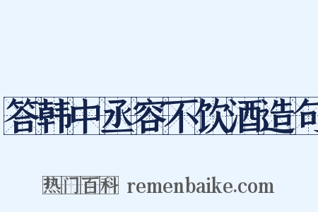 答韩中丞容不饮酒造句是什么意思的图片